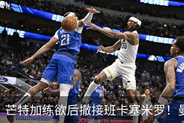芒特加练欲后撤接班卡塞米罗！曼联愿小亏卖乌加特，其恐已是第五替补